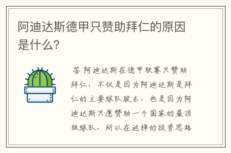 阿迪达斯德甲只赞助拜仁的原因是什么?