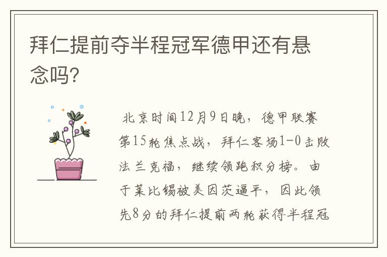 拜仁提前夺半程冠军德甲还有悬念吗?
