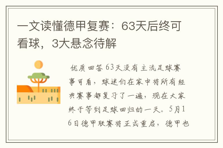 一文读懂德甲复赛:63天后终可看球,3大悬念待解