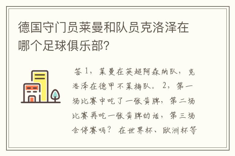 德国守门员莱曼和队员克洛泽在哪个足球俱乐部?