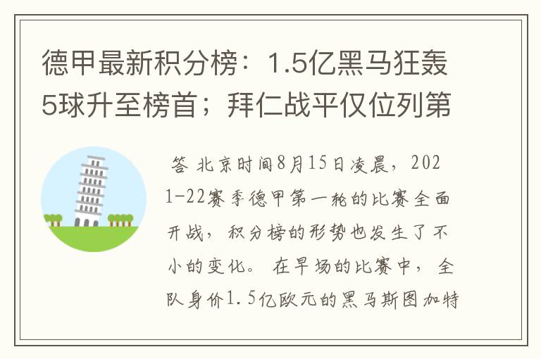 德甲最新积分榜:1.5亿黑马狂轰5球升至榜首;拜仁战平仅位列第7