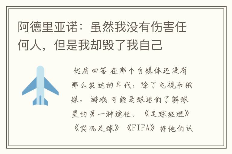 阿德里亚诺:虽然我没有伤害任何人,但是我却毁了我自己