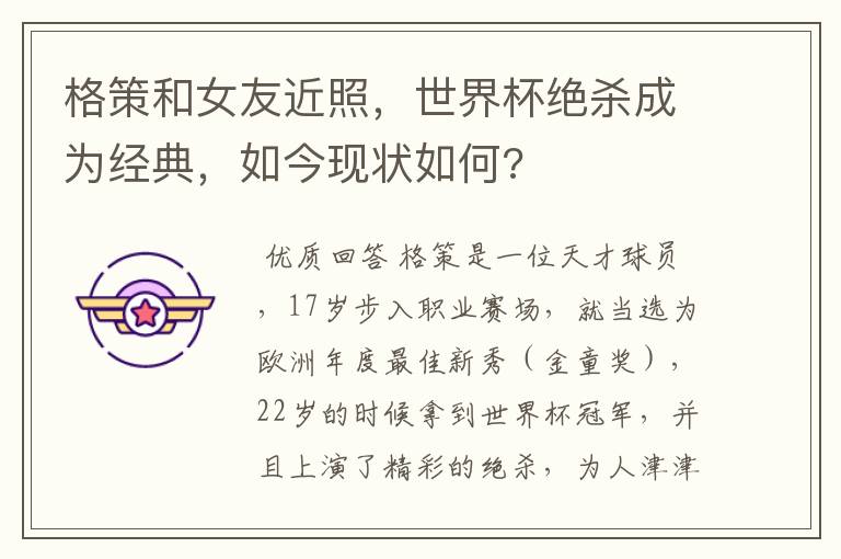 格策和女友近照,世界杯绝杀成为经典,如今现状如何?