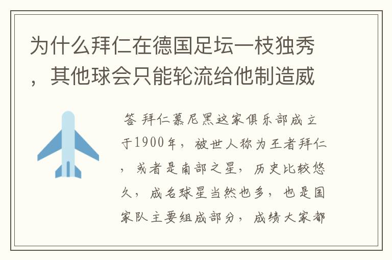 为什么拜仁在德国足坛一枝独秀,其他球会只能轮流给他制造威胁?