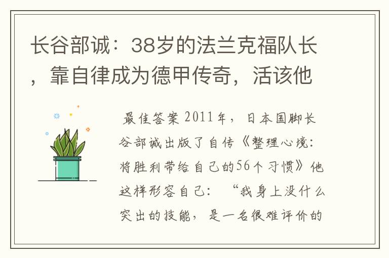 长谷部诚:38岁的法兰克福队长,靠自律成为德甲传奇,活该他成功