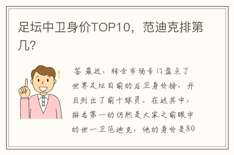 足坛中卫身价TOP10,范迪克排第几?