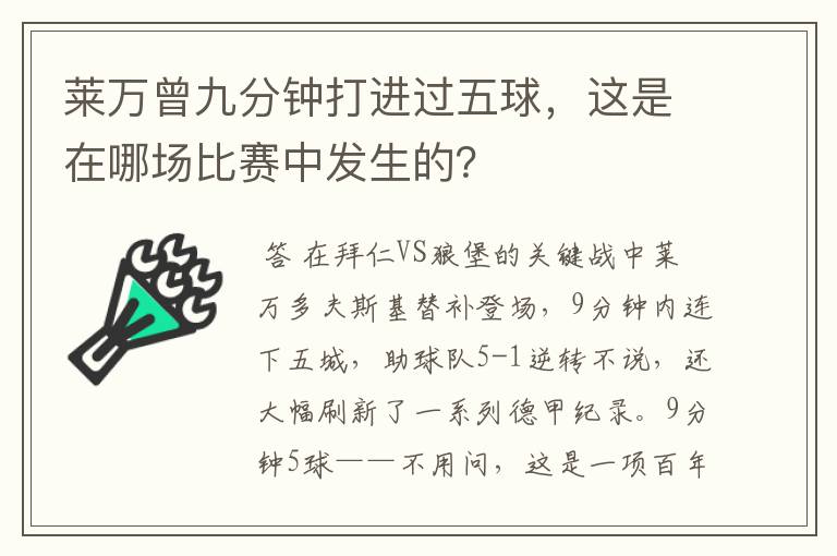 莱万曾九分钟打进过五球,这是在哪场比赛中发生的?