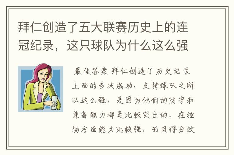 拜仁创造了五大联赛历史上的连冠纪录,这只球队为什么这么强?