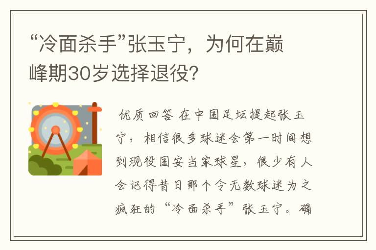 “冷面杀手”张玉宁,为何在巅峰期30岁选择退役?