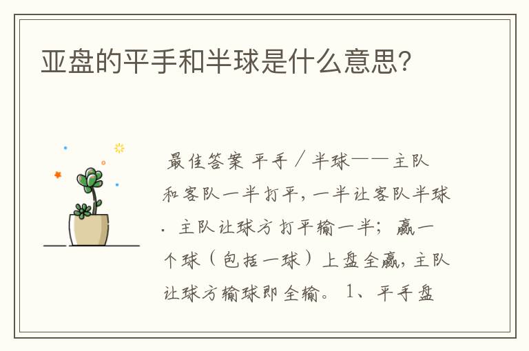 亚盘的平手和半球是什么意思?