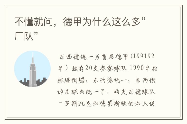 不懂就问,德甲为什么这么多“厂队”