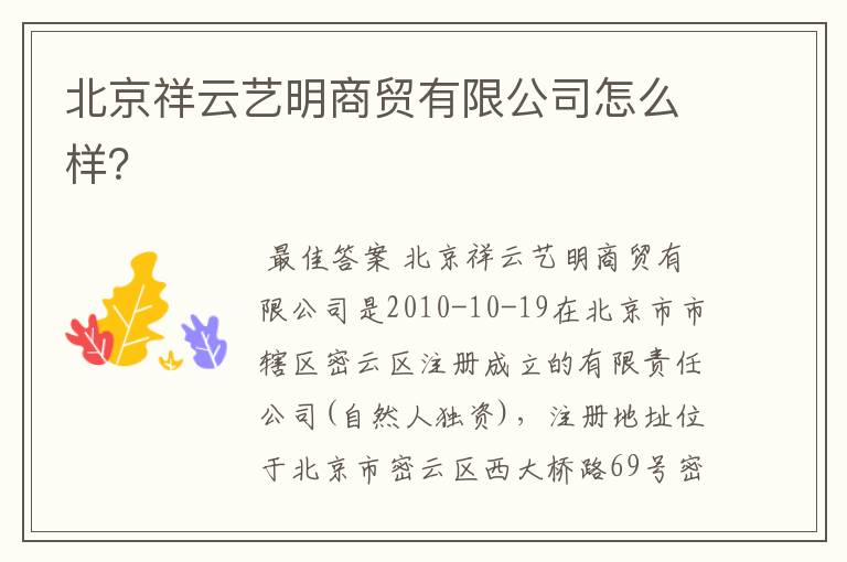 北京祥云艺明商贸有限公司怎么样?