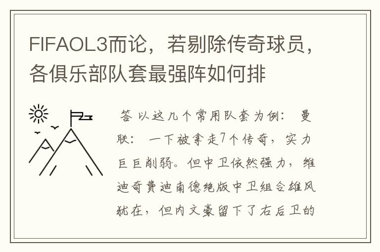 FIFAOL3而论,若剔除传奇球员,各俱乐部队套最强阵如何排
