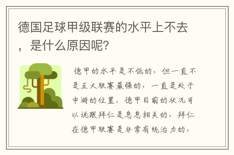 德国足球甲级联赛的水平上不去,是什么原因呢?
