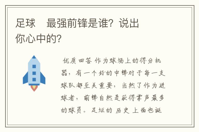 足球⚽最强前锋是谁?说出你心中的?
