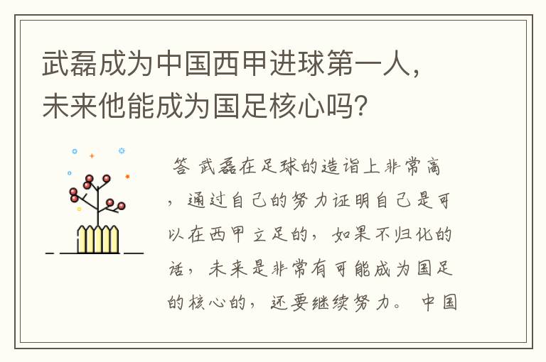 武磊成为中国西甲进球第一人,未来他能成为国足核心吗?