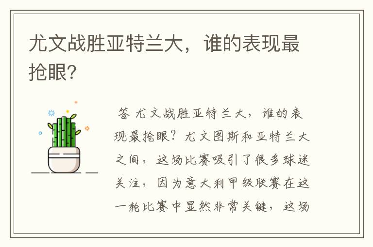 尤文战胜亚特兰大,谁的表现最抢眼?