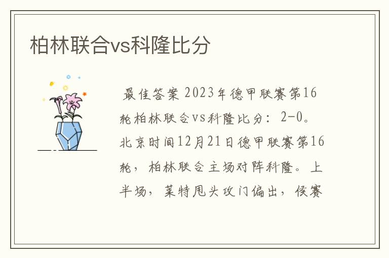 柏林联合vs科隆比分