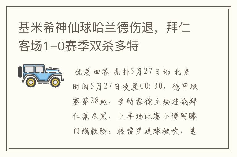 基米希神仙球哈兰德伤退,拜仁客场1-0赛季双杀多特