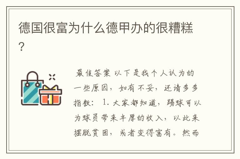 德国很富为什么德甲办的很糟糕?
