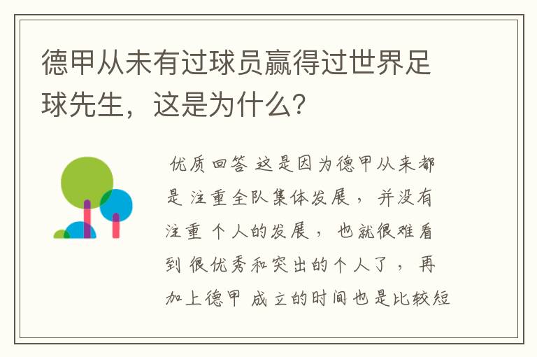 德甲从未有过球员赢得过世界足球先生,这是为什么?