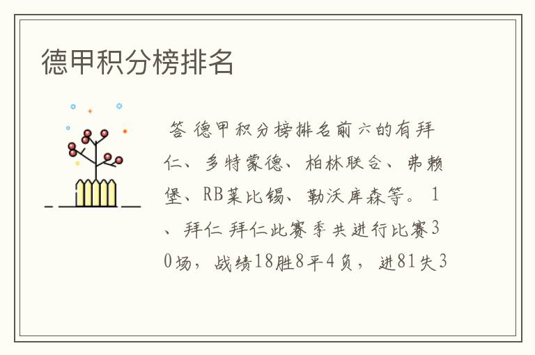 德甲积分榜排名