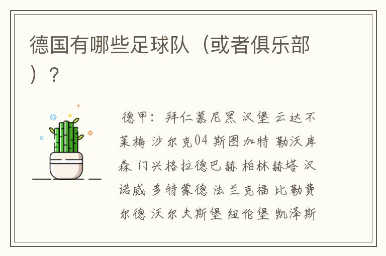 德国有哪些足球队(或者俱乐部)?