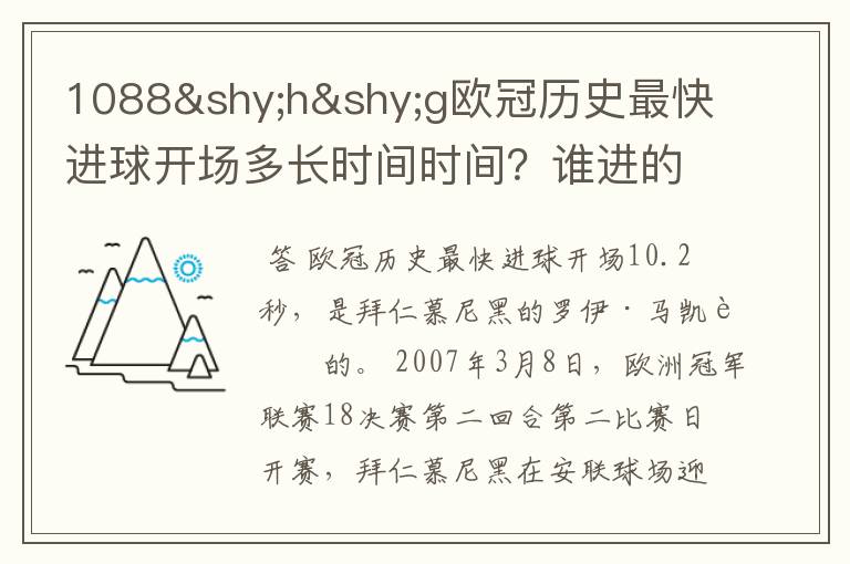1088hg欧冠历史最快进球开场多长时间时间?谁进的?那个俱乐部的?