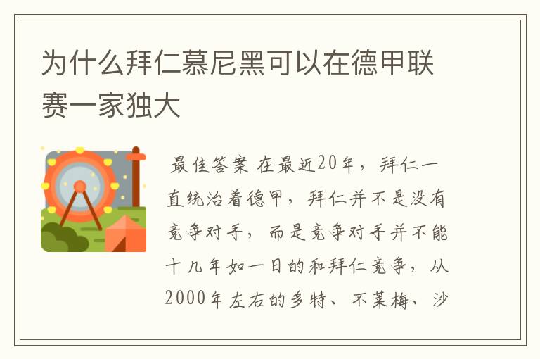 为什么拜仁慕尼黑可以在德甲联赛一家独大