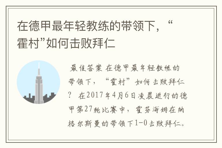 在德甲最年轻教练的带领下，“霍村”如何击败拜仁