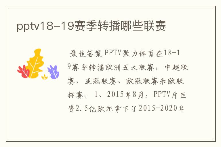 pptv18-19赛季转播哪些联赛
