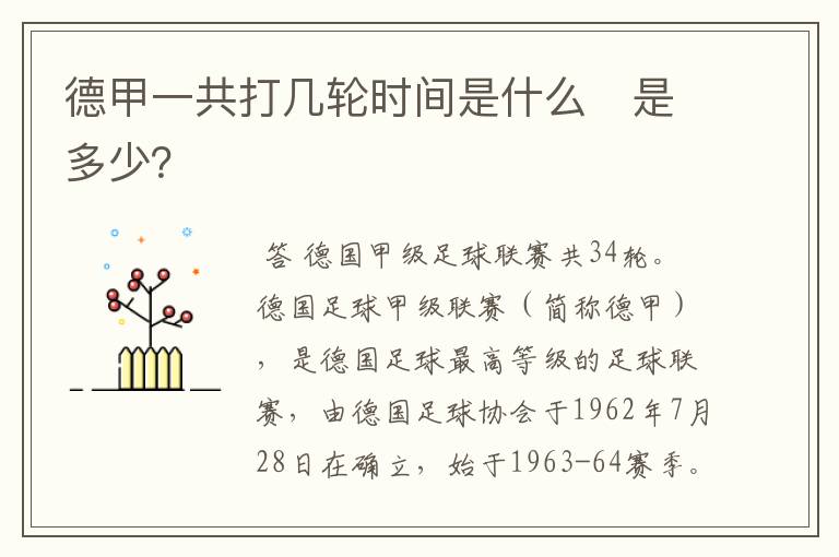 德甲一共打几轮时间是什么 是多少?