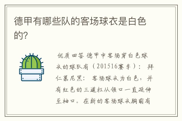 德甲有哪些队的客场球衣是白色的?