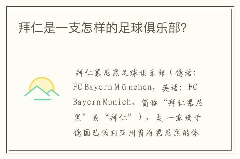 拜仁是一支怎样的足球俱乐部?
