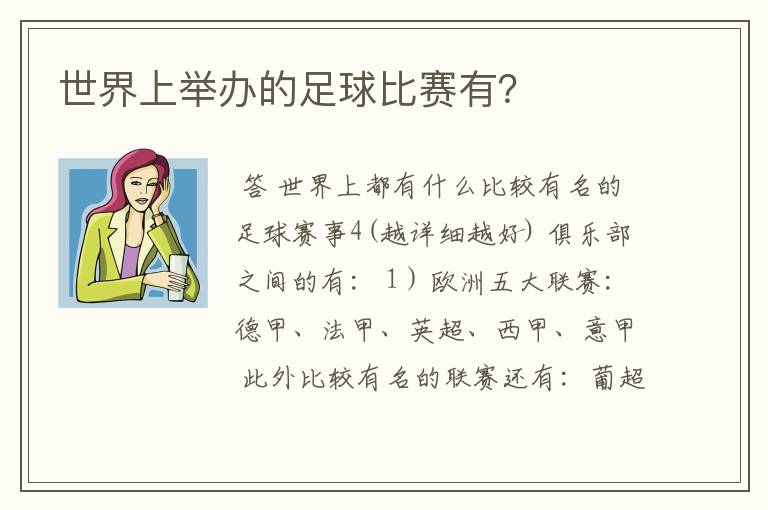 世界上举办的足球比赛有?
