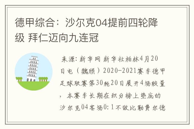 德甲综合：沙尔克04提前四轮降级 拜仁迈向九连冠
