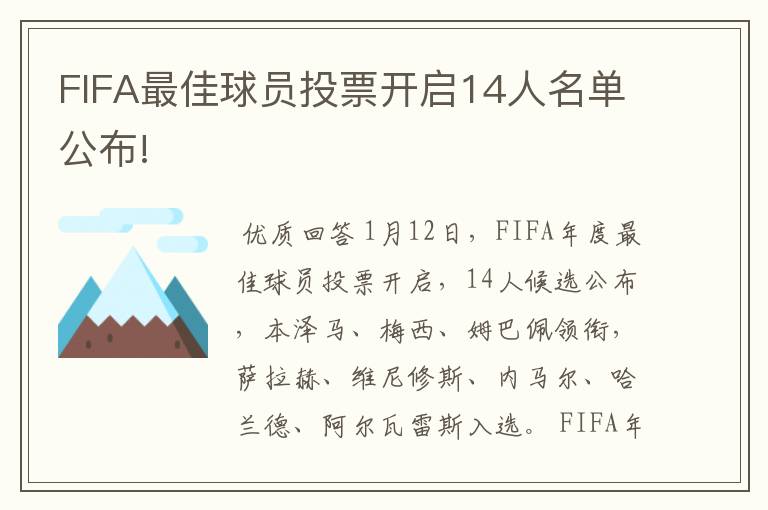 FIFA最佳球员投票开启14人名单公布!