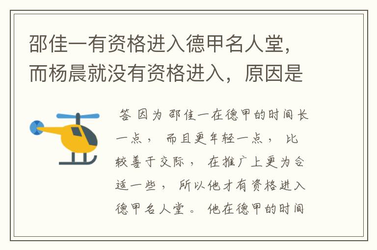 邵佳一有资格进入德甲名人堂,而杨晨就没有资格进入,原因是什么?