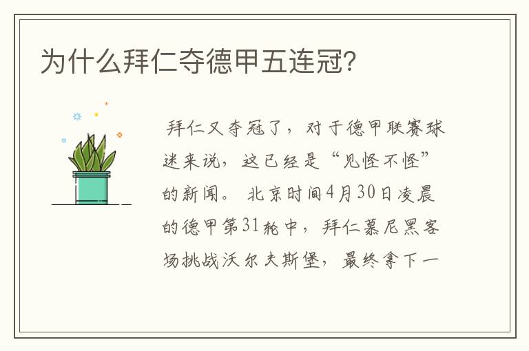 为什么拜仁夺德甲五连冠?