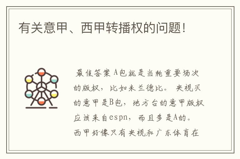 有关意甲、西甲转播权的问题!