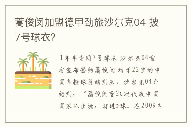 蒿俊闵加盟德甲劲旅沙尔克04 披7号球衣?