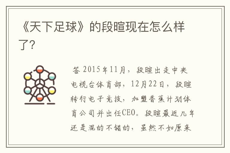 《天下足球》的段暄现在怎么样了?