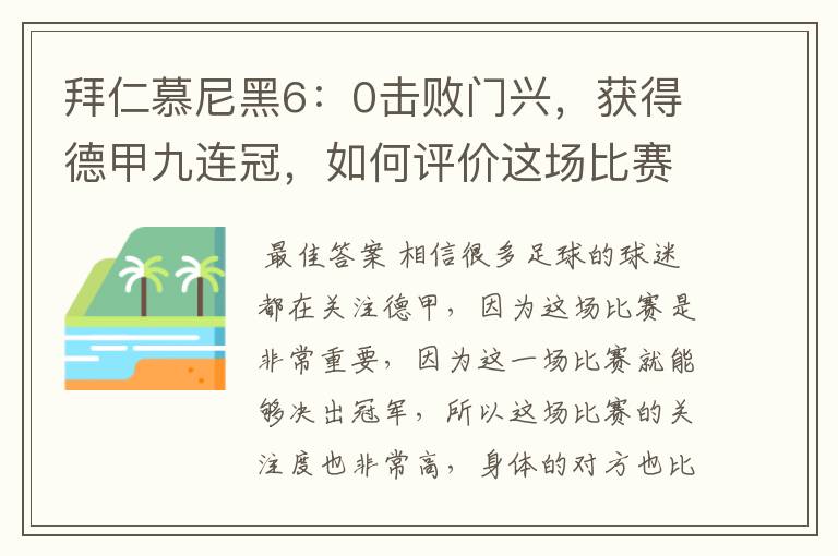 拜仁慕尼黑6:0击败门兴,获得德甲九连冠,如何评价这场比赛?