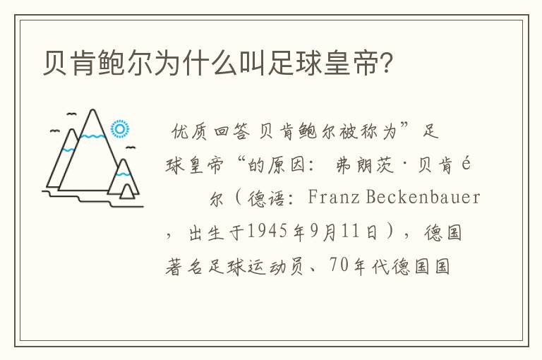 贝肯鲍尔为什么叫足球皇帝?