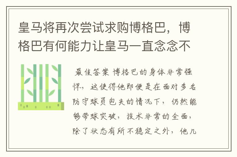 皇马将再次尝试求购博格巴，博格巴有何能力让皇马一直念念不忘？