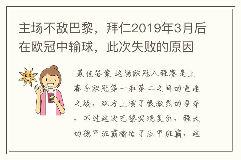主场不敌巴黎,拜仁2019年3月后在欧冠中输球,此次失败的原因是什么?