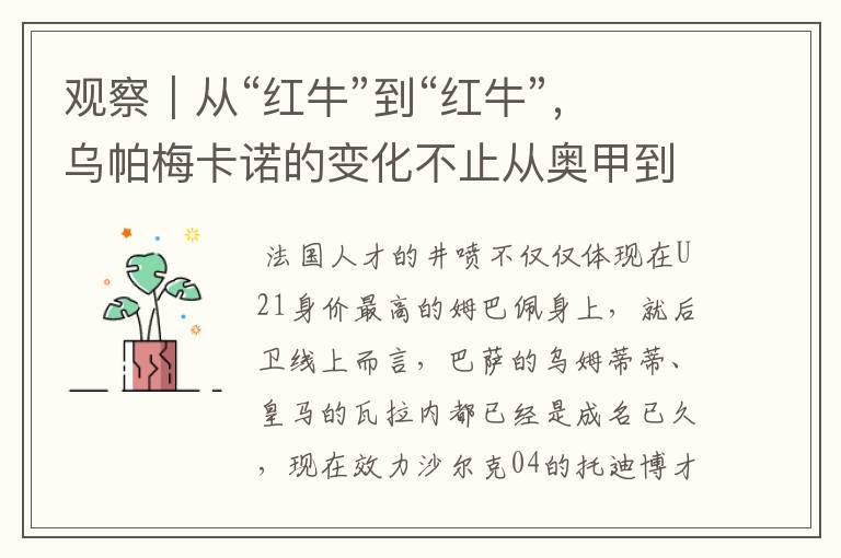 观察|从“红牛”到“红牛”,乌帕梅卡诺的变化不止从奥甲到德甲