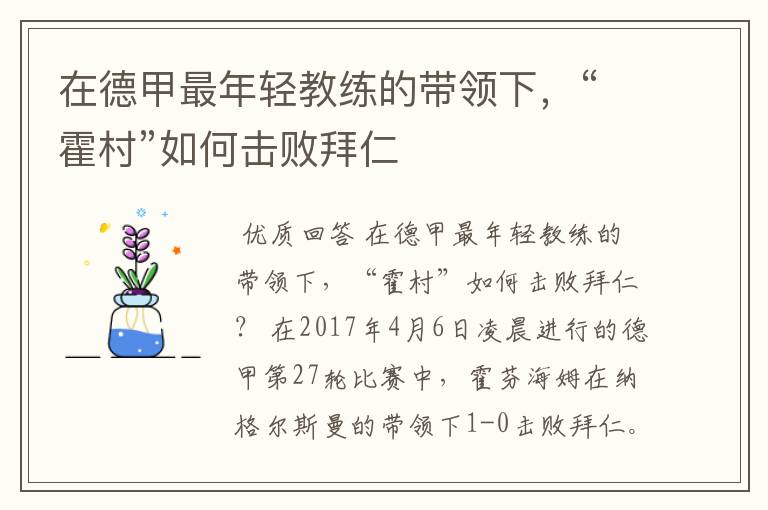 在德甲最年轻教练的带领下,“霍村”如何击败拜仁