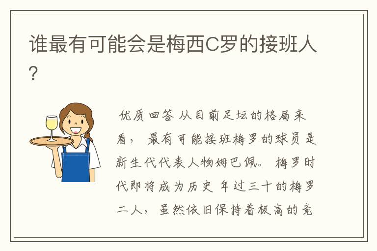 谁最有可能会是梅西C罗的接班人?