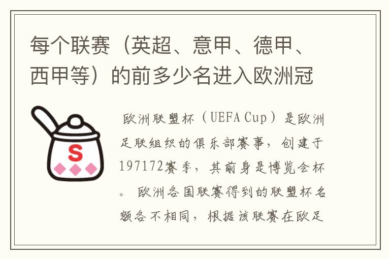 每个联赛(英超、意甲、德甲、西甲等)的前多少名进入欧洲冠军杯?多少名进入欧洲联盟杯?